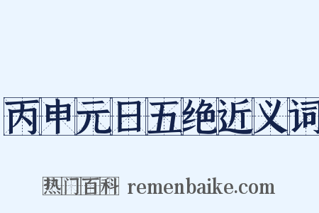 丙申元日五绝近义词是什么意思的图片